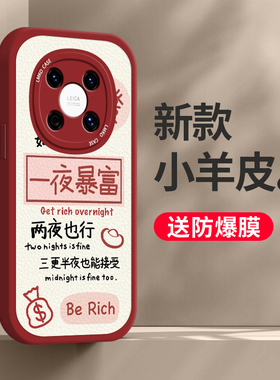 适用华为mate70手机壳50pro新款一夜暴富mate60保护套高级感40e小羊皮创意文字mate30镜头全包mt20网红外壳潮