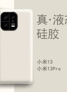 适用小米13手机壳2023新款白色小米13pro手机套液态硅胶全包防摔高级耐脏por女男保护网红曲面屏mi软十三外壳