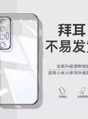 【德国拜耳】小米10s手机壳新款10pro超薄透明mi10lite青春版硅胶小米10至尊纪念版镜头全包por防摔男女适用