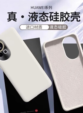 【进口硅胶】华为nova12手机壳新款白色nova12pro液态硅胶秋冬novo12ultra全包防摔保护套耐脏nove11女男高级