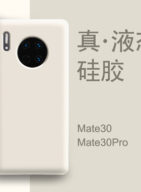 适用华为mate30pro手机壳新款耐脏mate30白色液态硅胶mate20男款m30全包防摔女epro高级mt保护套魅特mete网红