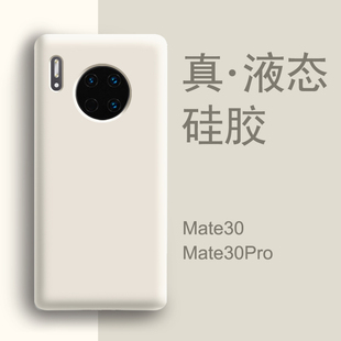 适用华为mate30pro手机壳新款 m30全包防摔女epro高级mt保护套魅特mete网红 耐脏mate30白色液态硅胶mate20男款