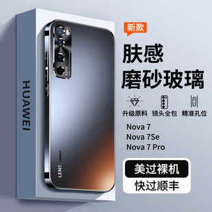 适用华为nova7手机壳新款nova7pro磨砂玻璃外壳nove7se5g镜头全包防摔保护套男女款por高级感钢化膜nava7后壳