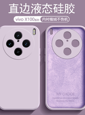 适用vivoX100手机壳新款X100pro液态硅胶viv0叉vovox维沃ⅴivo套vox男vⅰvo女vivix全包ⅴivox防摔por外壳pr0