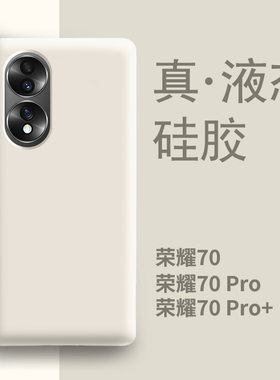 适用荣耀70手机壳新款白色液态硅胶华为60pro全包防摔高端70pro+女耐脏honor男士专用高级por系列曲面屏pr0套