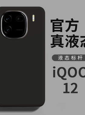 【进口液态】适用iqoo12手机壳新款黑色液态硅胶iqoo12pro手机套外壳防摔耐脏爱酷vivo高级感软壳全包保护Por
