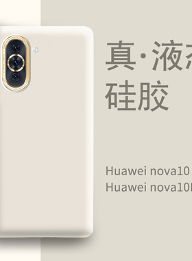 适用华为nova10手机壳新款白色液态硅胶nova10pro系列全包防摔耐脏nove高端女por高级感novo男简约保护套nowa