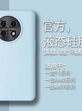 【耐脏】适用一加13手机壳真液态硅胶1+Ace5新款Ace3pro高级感12简约超薄oneplus女网红全包防摔纯色2v保护套