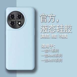 Ace5新款 适用一加13手机壳真液态硅胶1 Ace3pro高级感12简约超薄oneplus女网红全包防摔纯色2v保护套 耐脏