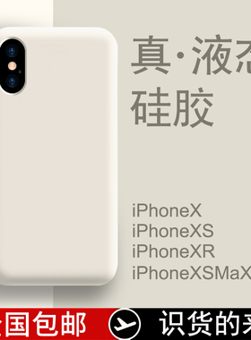 适用苹果x手机壳新款白色iphonex液态硅胶xr女男款专用xs全包防摔高端2022年xsmax纯色耐脏iPhonexr耐摔网红