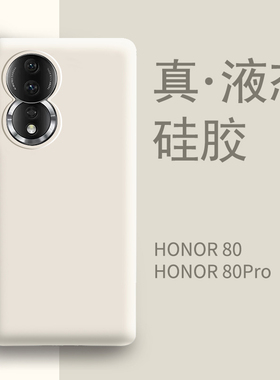 适用荣耀80手机壳新款白色耐脏华为荣耀80pro液态硅胶防摔全包女士honor曲面屏男款高级感系列por爆款保护套