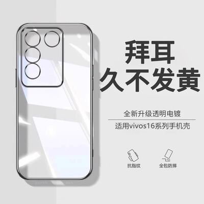 【德国拜耳】vivos16手机壳新款s16Pro超薄透明硅胶s16e防摔高级感vivis全包保护套曲屏外壳男女por曲面适用