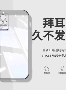 【德国拜耳】vivos9手机壳s9e新款镜头全包防摔透明硅胶s7t外壳vivo超薄镜头全包保护套vivis7男女vovis9适用