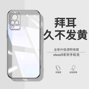 【德国拜耳】vivos9手机壳s9e新款镜头全包防摔透明硅胶s7t外壳vivo超薄镜头全包保护套vivis7男女vovis9适用