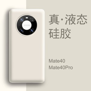 适用华为mate40pro手机壳新款耐脏mate40白色液态硅胶50e女全包m30+防摔男50保护套mt60魅特epro高级感mata30