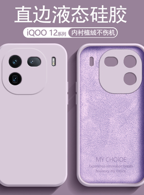 适用IQOO12手机壳新款vivoiqoo12pro液态硅胶iq0012por套icoo男ipoo女iooq爱酷vivoiq防摔iqqo软外壳lqoo轻薄