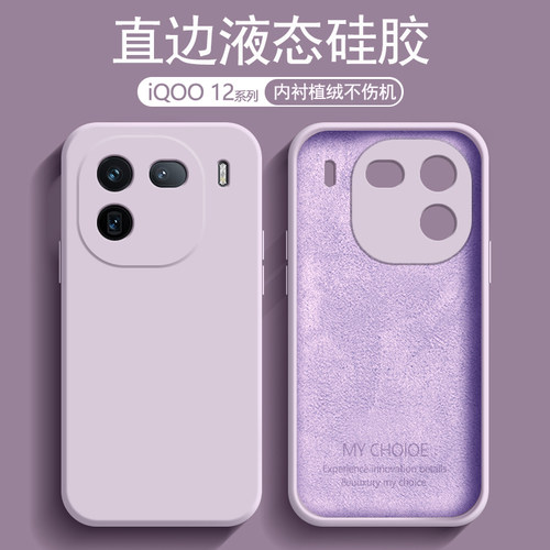 适用iQO12手机壳液态硅胶v