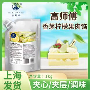 高师傅香茅柠檬果肉馅果酱果泥果茸酱果心怡夏日清爽烘焙蛋糕商用