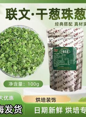 联文干葱干燥珠葱面包蛋糕装饰