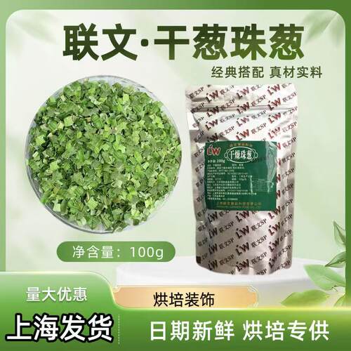 联文干葱干燥珠葱面包蛋糕装饰