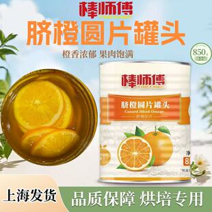 棒师傅脐橙圆片罐头橙子片糕点沙橙爆蛋糕装饰饮品水果糖渍水烘焙