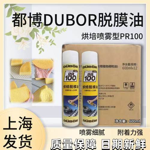 都博脱模油剂食品PR100不粘烤盘