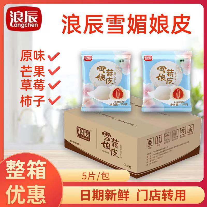 浪辰雪媚娘皮莓梅半成品免煮原味草莓芒果柿子味5片整箱大福商用