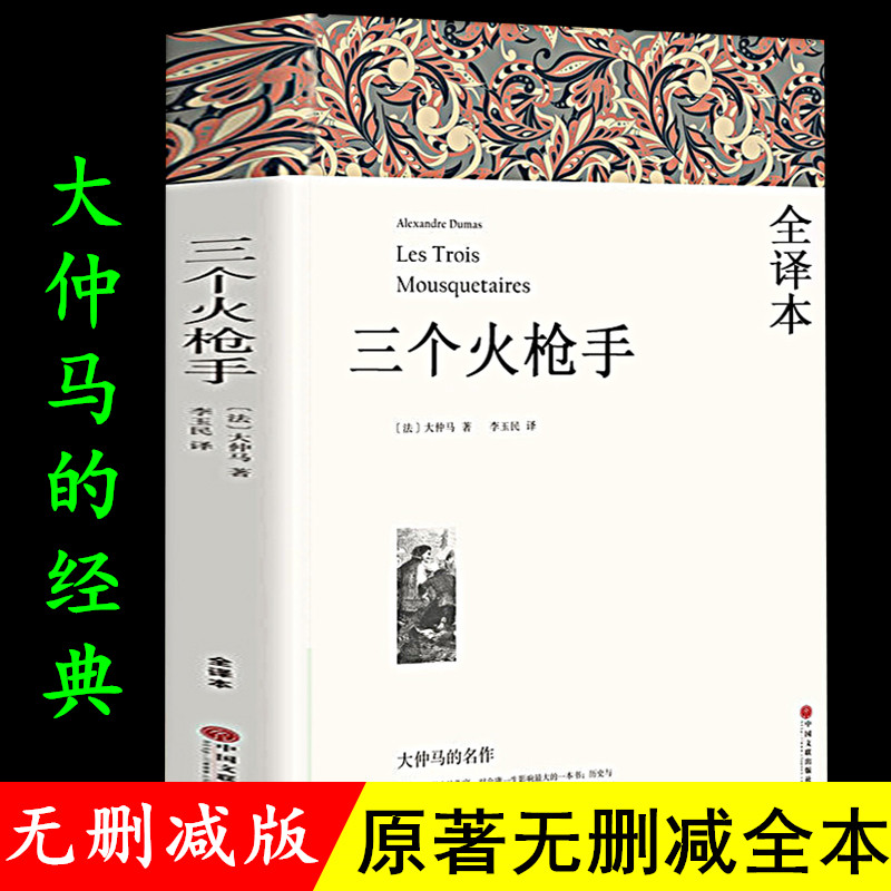 正版三个火枪手大仲马著李玉民译全译本无删节完整中文版三剑客世界名著文学小说书籍高中生三个火抢手中国文联出版社