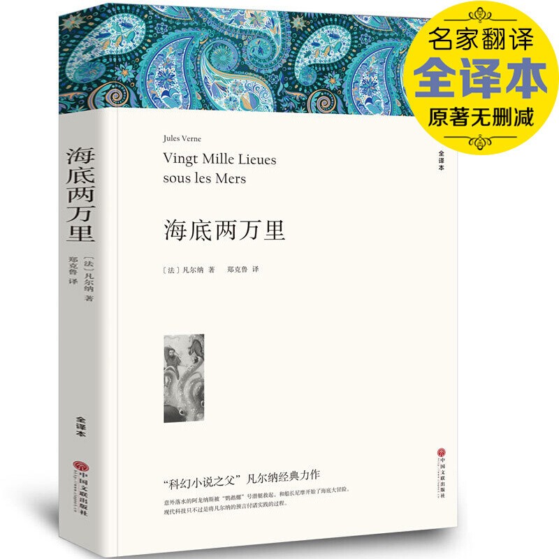 海底两万里正版p全译本原著无删减海低两万里初中生阅读考试手册七年级下册海地二万里海里2万里世界名著书籍f中国文联出版社b