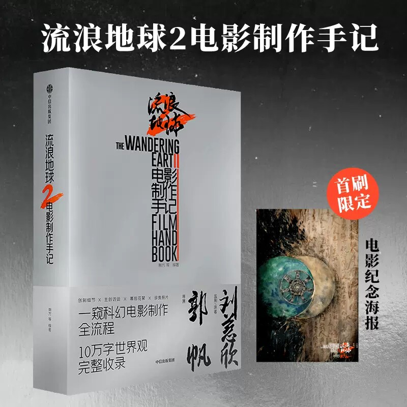 预售正版 流浪地球2 电影制作手记 朔方等著 官方授权电影制作全记录