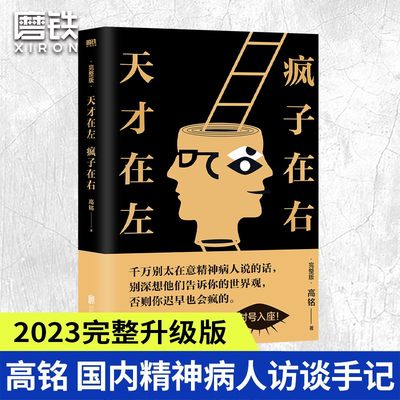 正版 天才在左疯子在右 完整版 高铭著 国内精神病人访谈手记心理学书籍珍藏版心理学入门完整版新增10个被封杀篇章 磨铁图书