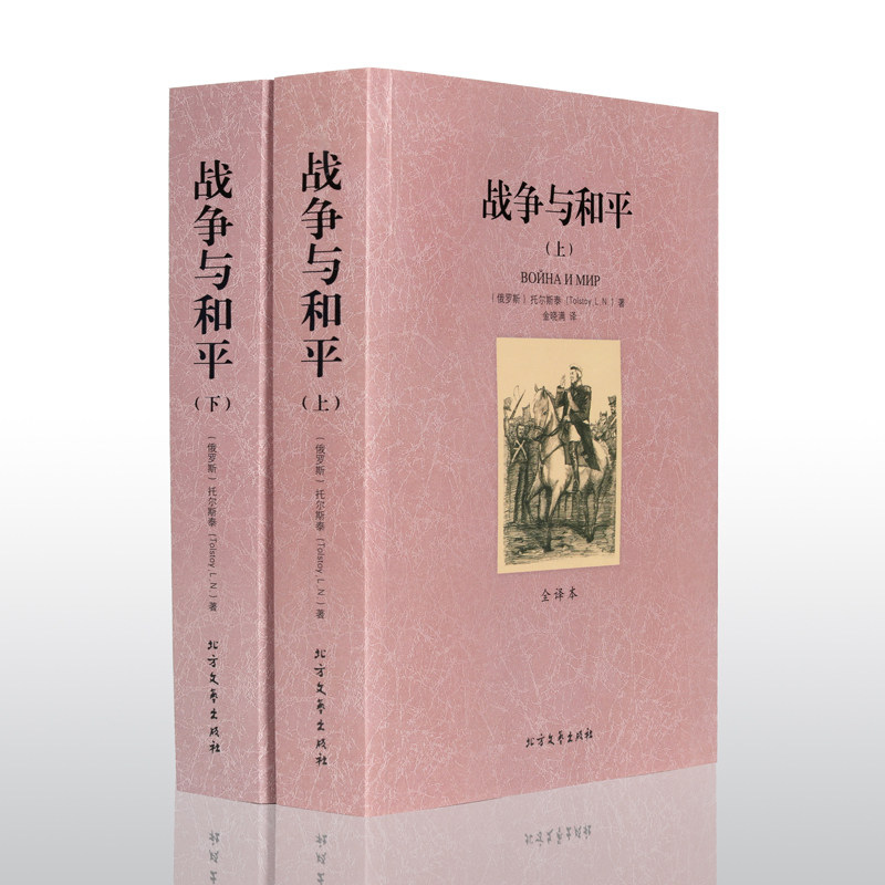 中文完整版全译本 托尔斯泰小说 战争与和平全套书无删减 世界名著