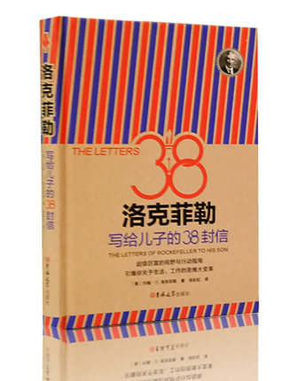 洛克菲勒写给孩子的38封信s洛克菲勒书籍洛克菲勒留给儿子的38封信p