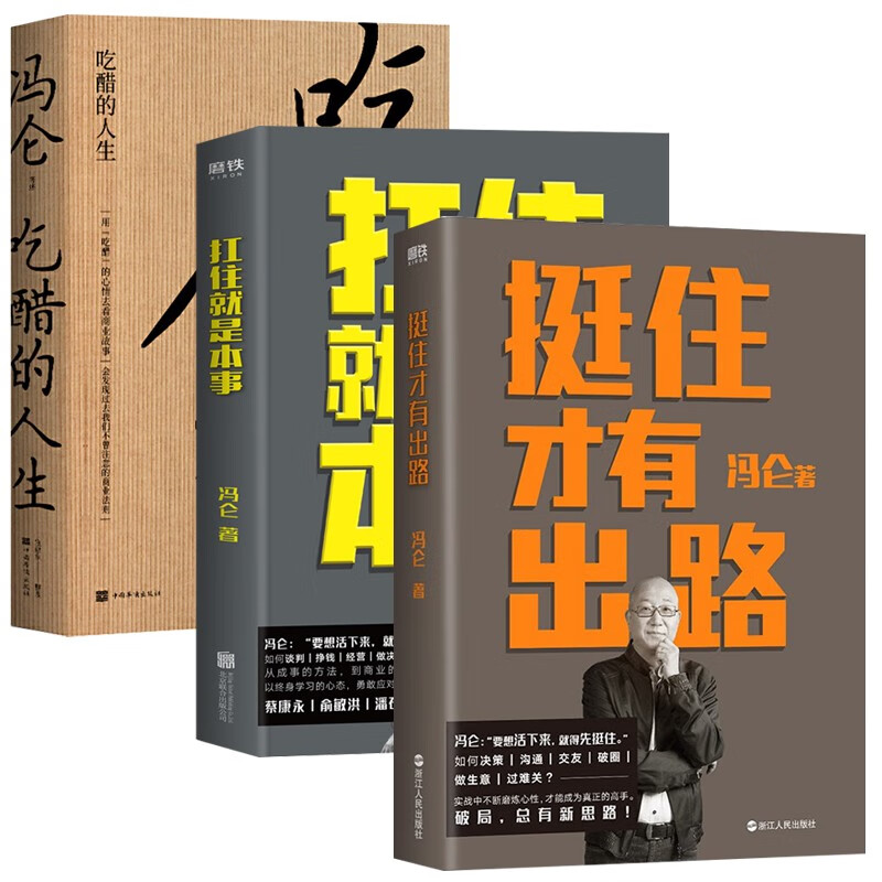 冯仑作品3册套装挺住才有出路扛住就是本事吃醋的人生（商界思想家冯仑总结2020：上半年要“扛住”，下半年要“吃醋”！）