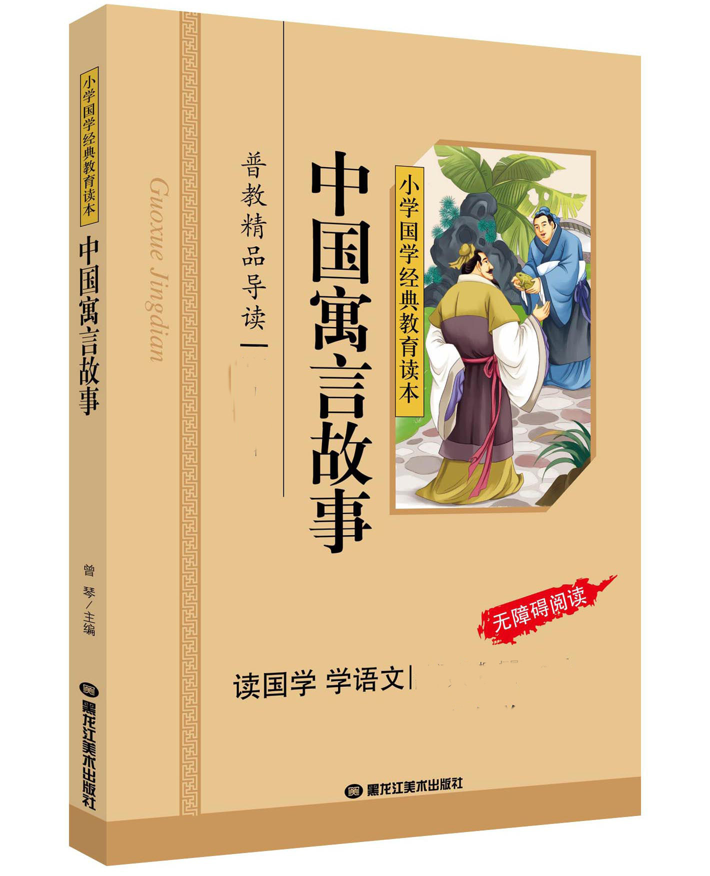 古代寓言故事单本彩图 小学生二年级三年级下册儿童课外书籍 黑龙江
