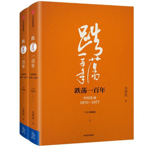 正版区域包邮 跌荡一百年(上下册) 精装版 吴晓波 著 跌荡一百年套装上下2册 中国企业1870-1977 企业史 吴晓波的书籍 中信出版社