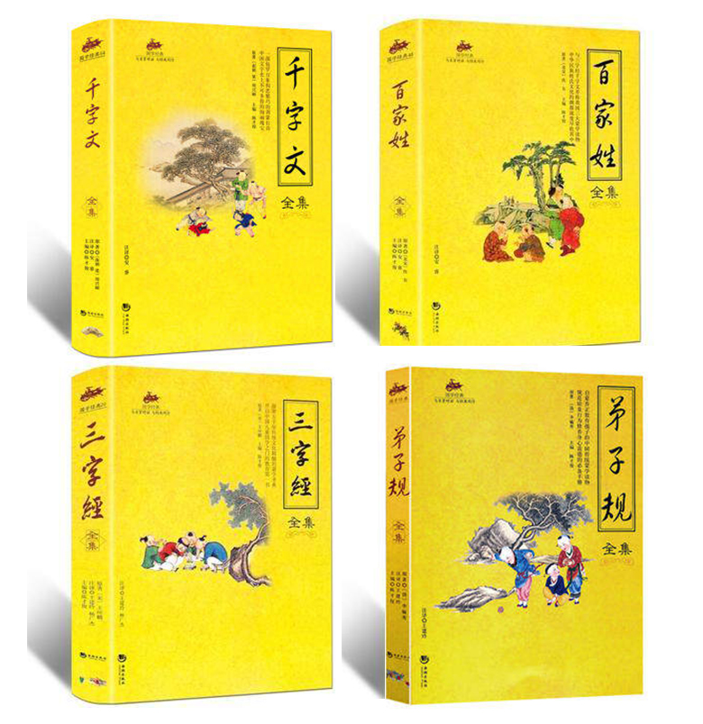 正版区域包邮 国学经典全套全集全4册 三字经+弟子规+千字文+百家姓 原文 注释 译文 国学蒙学经典全集书籍全集儿童启蒙第子规