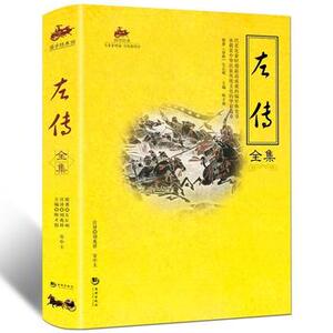 正版区域包邮 国学经典左传全集 春秋左转 书正版 中华历史经典文化传统智慧 书籍 中国通史经典历史书籍
