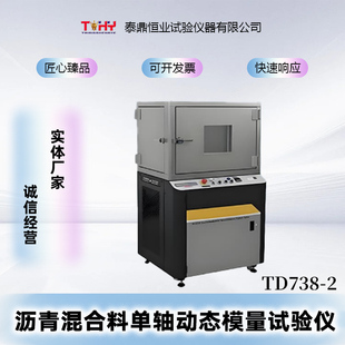 TD738 2沥青混合料单轴动态模量试验仪