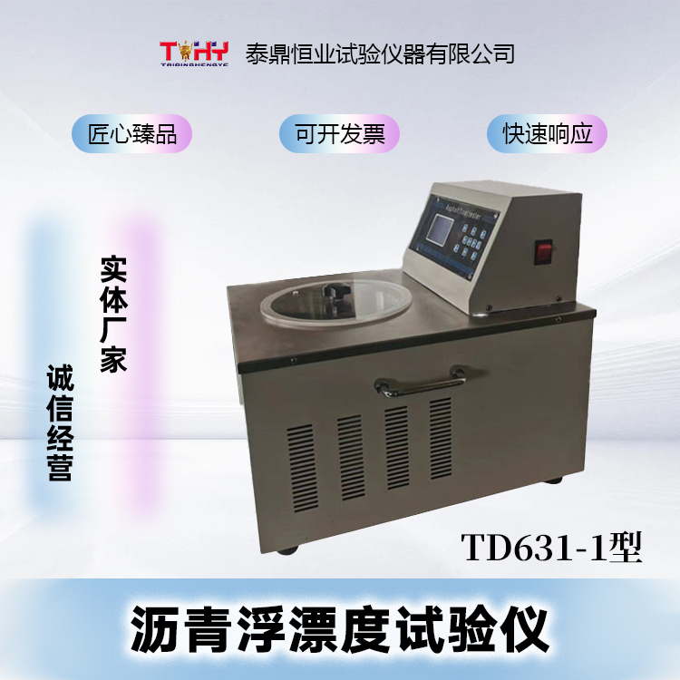 TD631-1沥青浮漂度试验仪