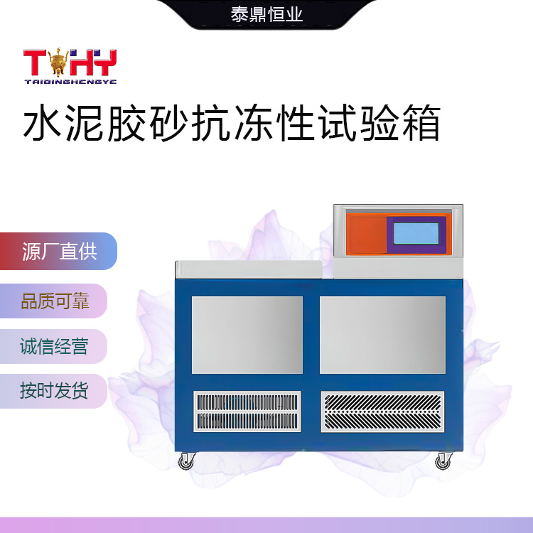 天枢星试验箱胶砂冻融