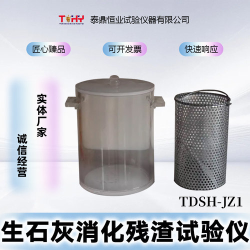 天枢星牌生石灰浆渣试验仪