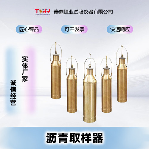 天枢星黄铜沥青取样器