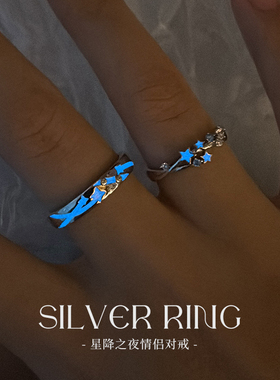 星降之夜情侣对戒S925纯银轻奢小众可调节夜光戒指刻字纪念送女友