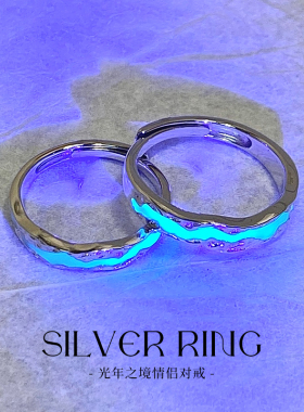 2024新款光年之境对戒纯银s925夜光刻字毕业礼物开口情侣戒指男女