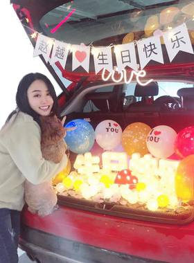 汽车后备箱老公生日惊喜表白周年