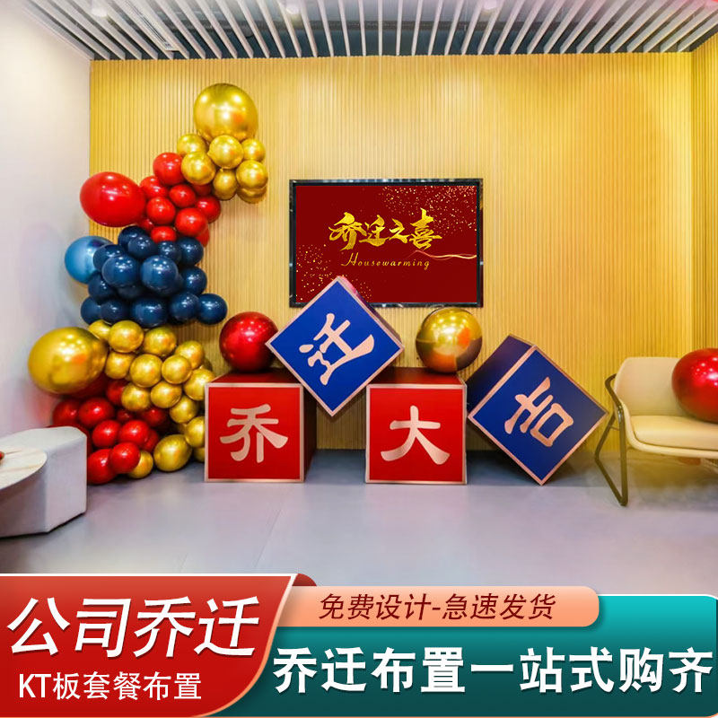 公司乔迁之喜KT板定制气球背景装饰新家场景布置新居入宅仪大吉式
