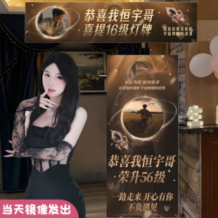 直播间海报定制16级灯牌宇航服感谢大哥升级仪式横幅易拉宝立牌