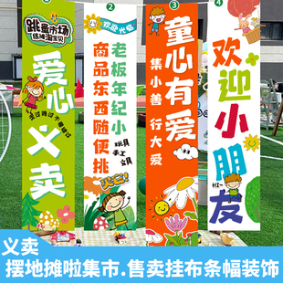 幼儿园儿童跳蚤市场摊位牌爱心义卖海报帆布条横幅挂布装饰布置摆