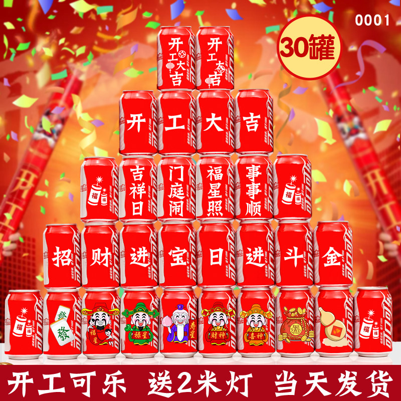 开 工可乐定制易拉罐印字公司开 工大吉仪式全套装修开 工仪式用